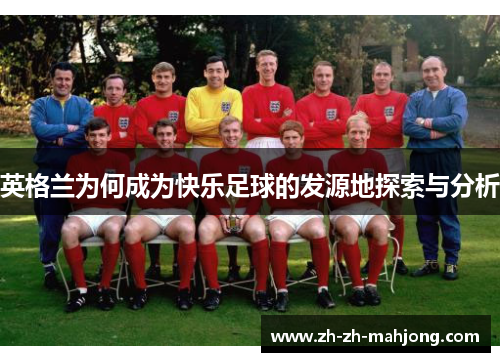 英格兰为何成为快乐足球的发源地探索与分析