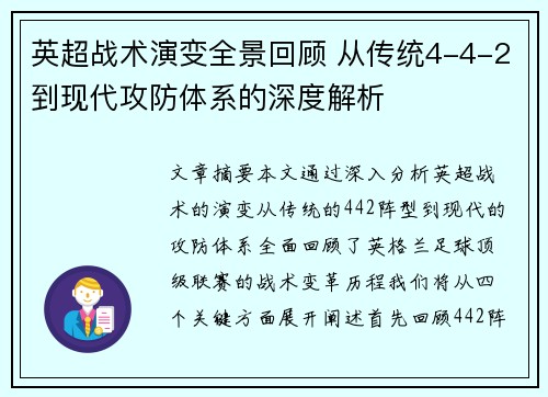 英超战术演变全景回顾 从传统4-4-2到现代攻防体系的深度解析