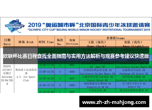 欧联杯比赛日程查找全面指南与实用方法解析与观赛参考建议快速版