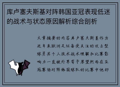 库卢塞夫斯基对阵韩国亚冠表现低迷的战术与状态原因解析综合剖析