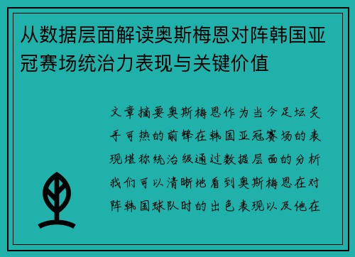 从数据层面解读奥斯梅恩对阵韩国亚冠赛场统治力表现与关键价值