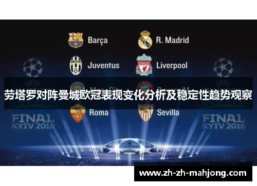 劳塔罗对阵曼城欧冠表现变化分析及稳定性趋势观察