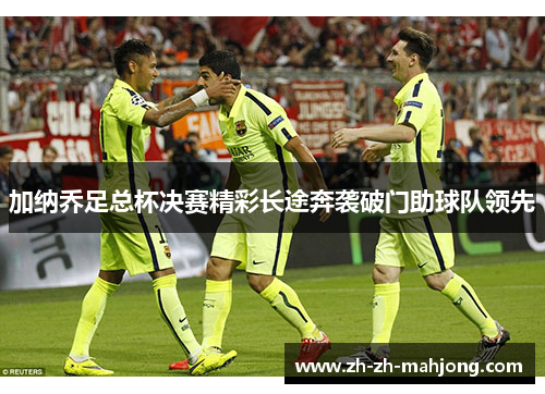 加纳乔足总杯决赛精彩长途奔袭破门助球队领先