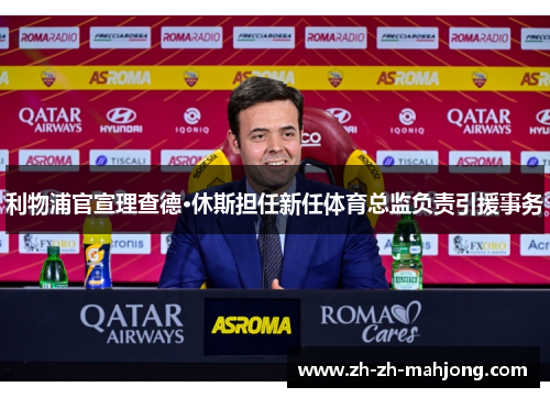 利物浦官宣理查德·休斯担任新任体育总监负责引援事务