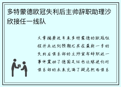 多特蒙德欧冠失利后主帅辞职助理沙欣接任一线队 多特蒙德欧冠失利后主帅辞职助理沙欣接任一线队