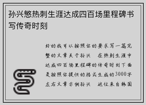 孙兴慜热刺生涯达成四百场里程碑书写传奇时刻 孙兴慜热刺生涯达成四百场里程碑书写传奇时刻