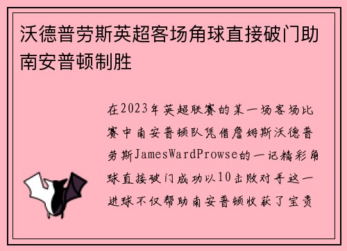 沃德普劳斯英超客场角球直接破门助南安普顿制胜 沃德普劳斯英超客场角球直接破门助南安普顿制胜