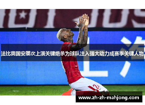 法比奥国安屡次上演关键绝杀为球队注入强大动力成赛季关键人物