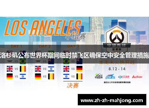 洛杉矶公布世界杯期间临时禁飞区确保空中安全管理措施 洛杉矶公布世界杯期间临时禁飞区确保空中安全管理措施