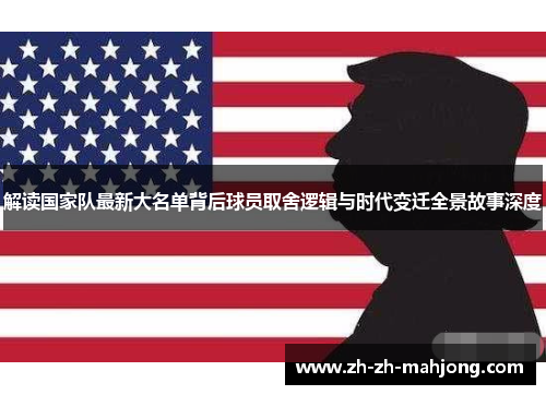 解读国家队最新大名单背后球员取舍逻辑与时代变迁全景故事深度 解读国家队最新大名单背后球员取舍逻辑与时代变迁全景故事深度