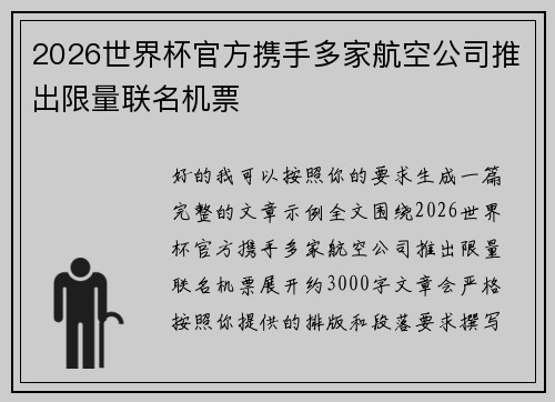 2026世界杯官方携手多家航空公司推出限量联名机票 2026世界杯官方携手多家航空公司推出限量联名机票