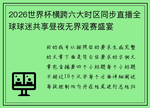 2026世界杯横跨六大时区同步直播全球球迷共享昼夜无界观赛盛宴 2026世界杯横跨六大时区同步直播全球球迷共享昼夜无界观赛盛宴