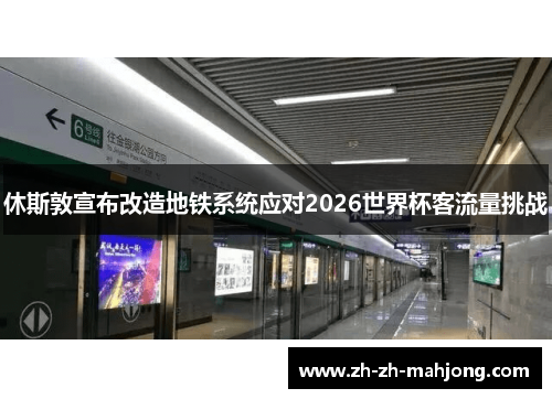 休斯敦宣布改造地铁系统应对2026世界杯客流量挑战