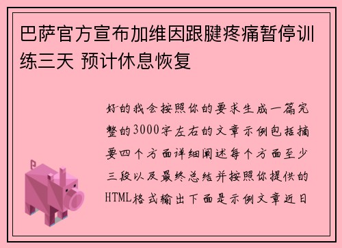 巴萨官方宣布加维因跟腱疼痛暂停训练三天 预计休息恢复 巴萨官方宣布加维因跟腱疼痛暂停训练三天 预计休息恢复