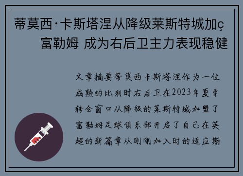 蒂莫西·卡斯塔涅从降级莱斯特城加盟富勒姆 成为右后卫主力表现稳健 蒂莫西·卡斯塔涅从降级莱斯特城加盟富勒姆 成为右后卫主力表现稳健
