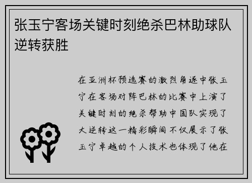 张玉宁客场关键时刻绝杀巴林助球队逆转获胜 张玉宁客场关键时刻绝杀巴林助球队逆转获胜