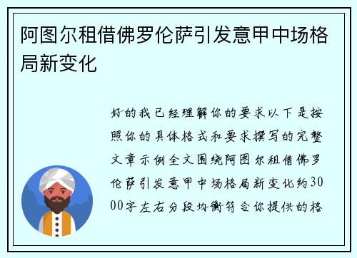 阿图尔租借佛罗伦萨引发意甲中场格局新变化 阿图尔租借佛罗伦萨引发意甲中场格局新变化