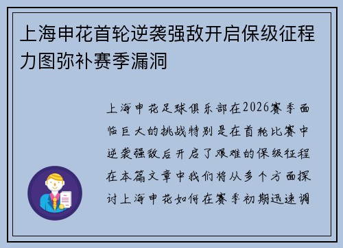 上海申花首轮逆袭强敌开启保级征程力图弥补赛季漏洞 上海申花首轮逆袭强敌开启保级征程力图弥补赛季漏洞