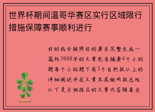 世界杯期间温哥华赛区实行区域限行措施保障赛事顺利进行 世界杯期间温哥华赛区实行区域限行措施保障赛事顺利进行
