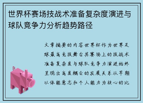 世界杯赛场技战术准备复杂度演进与球队竞争力分析趋势路径 世界杯赛场技战术准备复杂度演进与球队竞争力分析趋势路径