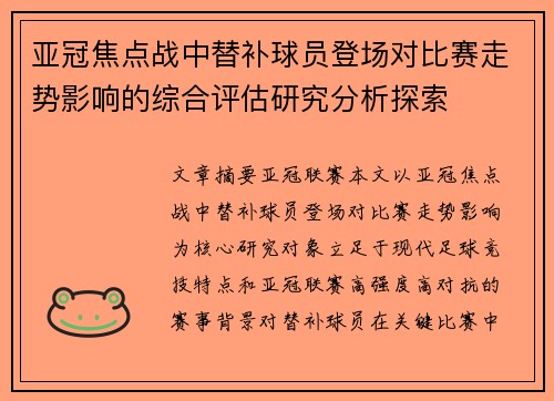亚冠焦点战中替补球员登场对比赛走势影响的综合评估研究分析探索 亚冠焦点战中替补球员登场对比赛走势影响的综合评估研究分析探索