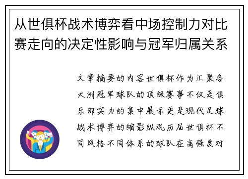 从世俱杯战术博弈看中场控制力对比赛走向的决定性影响与冠军归属关系 从世俱杯战术博弈看中场控制力对比赛走向的决定性影响与冠军归属关系