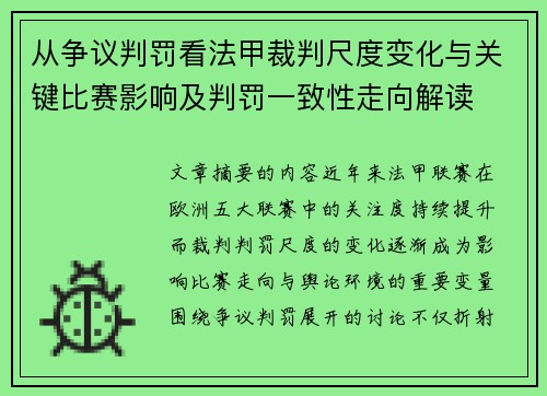 从争议判罚看法甲裁判尺度变化与关键比赛影响及判罚一致性走向解读 从争议判罚看法甲裁判尺度变化与关键比赛影响及判罚一致性走向解读