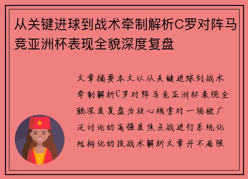 从关键进球到战术牵制解析C罗对阵马竞亚洲杯表现全貌深度复盘 从关键进球到战术牵制解析C罗对阵马竞亚洲杯表现全貌深度复盘