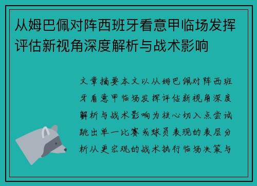 从姆巴佩对阵西班牙看意甲临场发挥评估新视角深度解析与战术影响 从姆巴佩对阵西班牙看意甲临场发挥评估新视角深度解析与战术影响