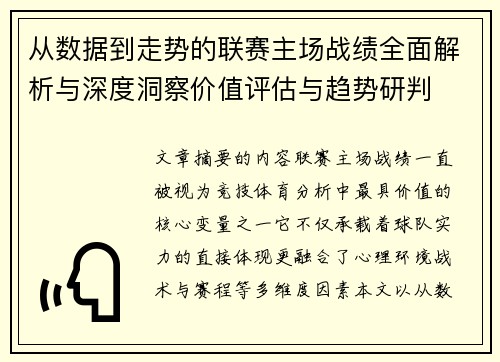 从数据到走势的联赛主场战绩全面解析与深度洞察价值评估与趋势研判 从数据到走势的联赛主场战绩全面解析与深度洞察价值评估与趋势研判