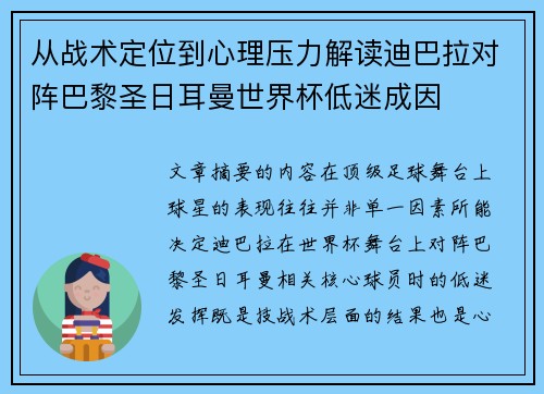 从战术定位到心理压力解读迪巴拉对阵巴黎圣日耳曼世界杯低迷成因 从战术定位到心理压力解读迪巴拉对阵巴黎圣日耳曼世界杯低迷成因