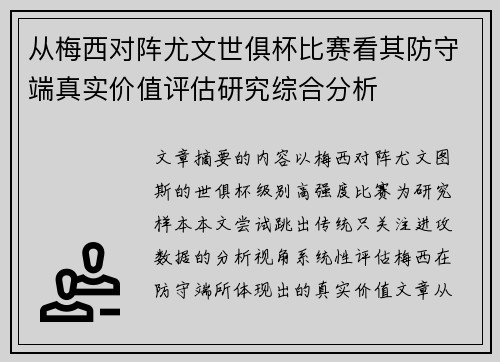 从梅西对阵尤文世俱杯比赛看其防守端真实价值评估研究综合分析 从梅西对阵尤文世俱杯比赛看其防守端真实价值评估研究综合分析