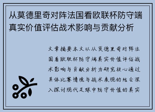 从莫德里奇对阵法国看欧联杯防守端真实价值评估战术影响与贡献分析 从莫德里奇对阵法国看欧联杯防守端真实价值评估战术影响与贡献分析