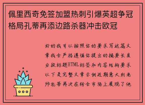 佩里西奇免签加盟热刺引爆英超争冠格局孔蒂再添边路杀器冲击欧冠 佩里西奇免签加盟热刺引爆英超争冠格局孔蒂再添边路杀器冲击欧冠