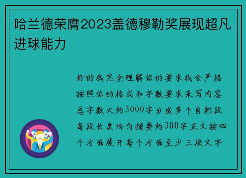 哈兰德荣膺2023盖德穆勒奖展现超凡进球能力 哈兰德荣膺2023盖德穆勒奖展现超凡进球能力