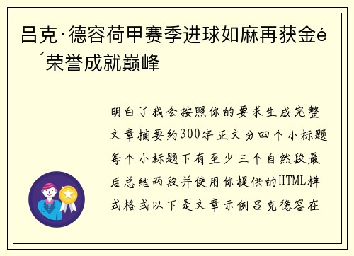 吕克·德容荷甲赛季进球如麻再获金靴荣誉成就巅峰 吕克·德容荷甲赛季进球如麻再获金靴荣誉成就巅峰