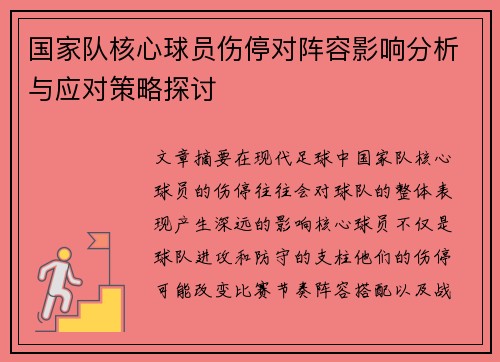 国家队核心球员伤停对阵容影响分析与应对策略探讨 国家队核心球员伤停对阵容影响分析与应对策略探讨