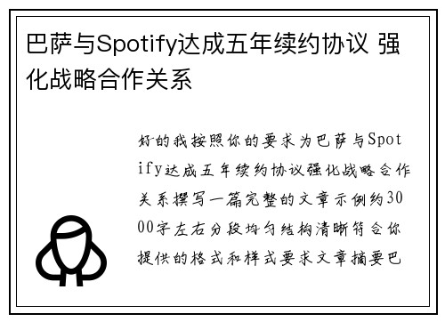 巴萨与Spotify达成五年续约协议 强化战略合作关系 巴萨与Spotify达成五年续约协议 强化战略合作关系