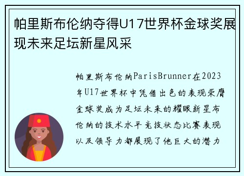 帕里斯布伦纳夺得U17世界杯金球奖展现未来足坛新星风采 帕里斯布伦纳夺得U17世界杯金球奖展现未来足坛新星风采