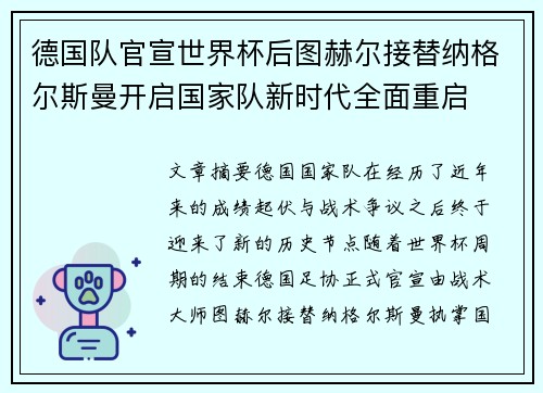 德国队官宣世界杯后图赫尔接替纳格尔斯曼开启国家队新时代全面重启 德国队官宣世界杯后图赫尔接替纳格尔斯曼开启国家队新时代全面重启