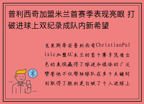 普利西奇加盟米兰首赛季表现亮眼 打破进球上双纪录成队内新希望