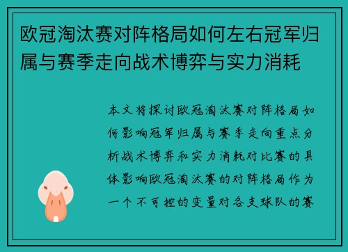 欧冠淘汰赛对阵格局如何左右冠军归属与赛季走向战术博弈与实力消耗 欧冠淘汰赛对阵格局如何左右冠军归属与赛季走向战术博弈与实力消耗