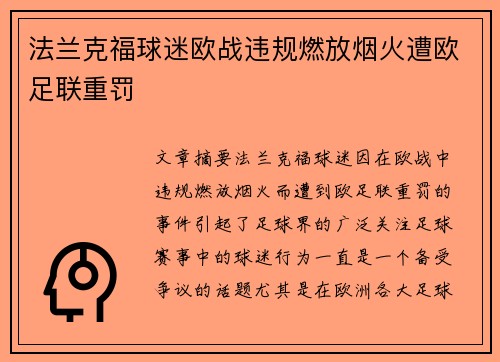 法兰克福球迷欧战违规燃放烟火遭欧足联重罚 法兰克福球迷欧战违规燃放烟火遭欧足联重罚