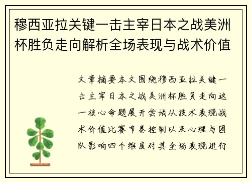 穆西亚拉关键一击主宰日本之战美洲杯胜负走向解析全场表现与战术价值 穆西亚拉关键一击主宰日本之战美洲杯胜负走向解析全场表现与战术价值