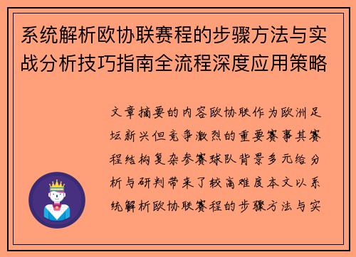 系统解析欧协联赛程的步骤方法与实战分析技巧指南全流程深度应用策略 系统解析欧协联赛程的步骤方法与实战分析技巧指南全流程深度应用策略