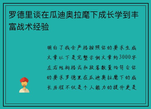 罗德里谈在瓜迪奥拉麾下成长学到丰富战术经验 罗德里谈在瓜迪奥拉麾下成长学到丰富战术经验