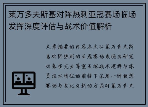 莱万多夫斯基对阵热刺亚冠赛场临场发挥深度评估与战术价值解析 莱万多夫斯基对阵热刺亚冠赛场临场发挥深度评估与战术价值解析