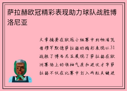 萨拉赫欧冠精彩表现助力球队战胜博洛尼亚