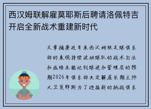 西汉姆联解雇莫耶斯后聘请洛佩特吉开启全新战术重建新时代