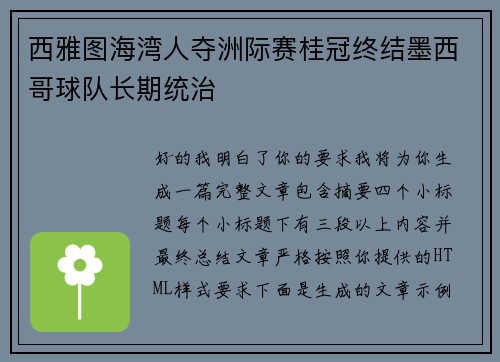 西雅图海湾人夺洲际赛桂冠终结墨西哥球队长期统治